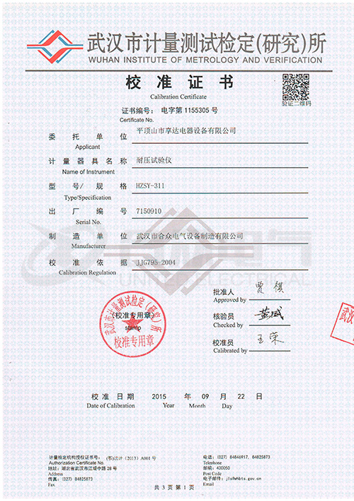 低壓耐壓測(cè)試儀、耐壓絕緣測(cè)試儀證書(shū)