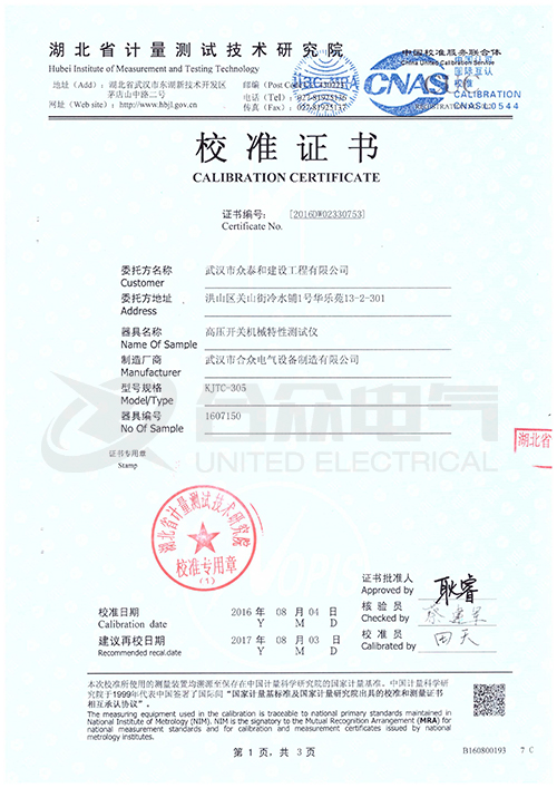 高壓開關(guān)動(dòng)特性測試儀證書