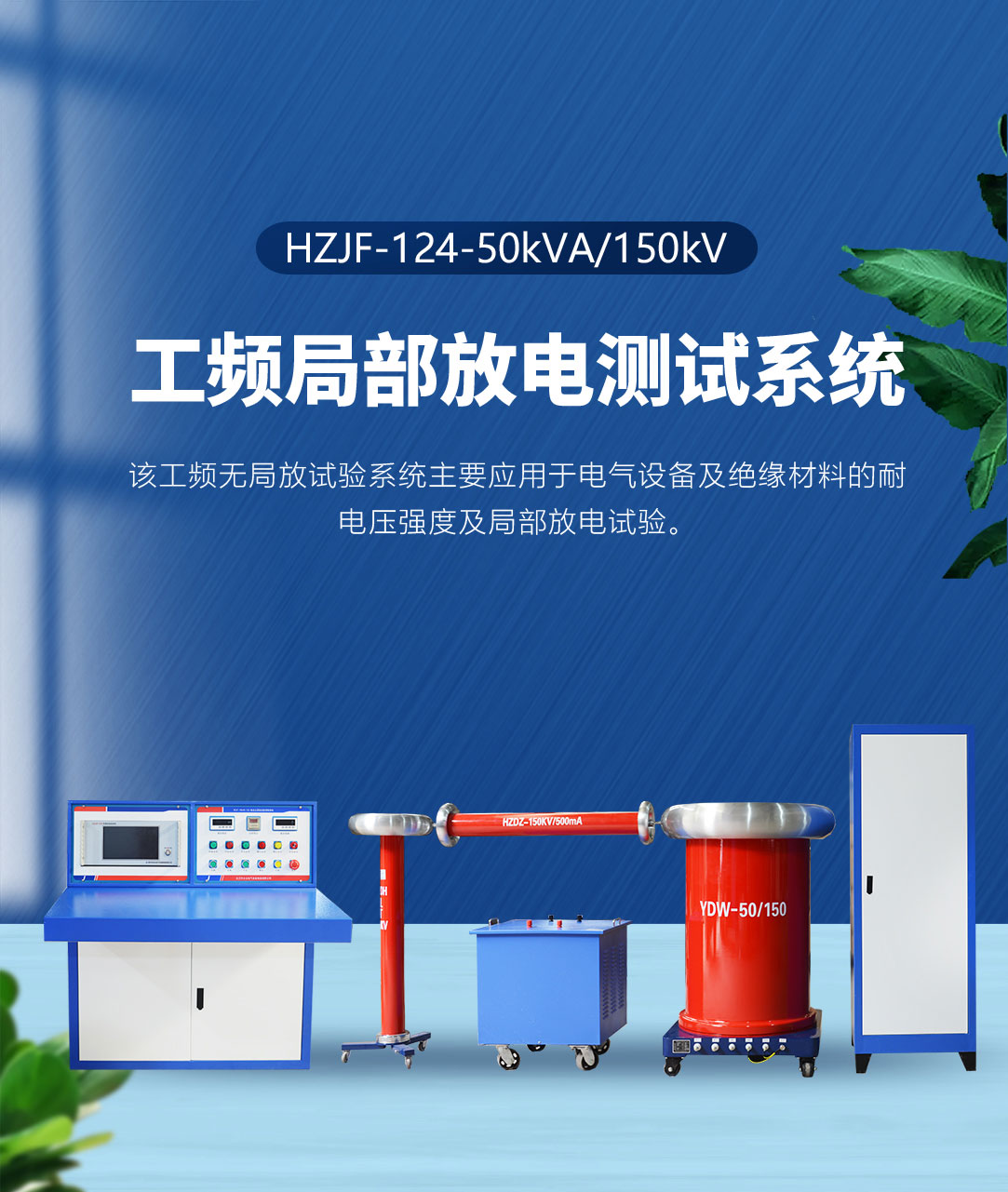 工頻局部放電測(cè)試系統(tǒng) 工頻局部放電測(cè)試系統(tǒng)