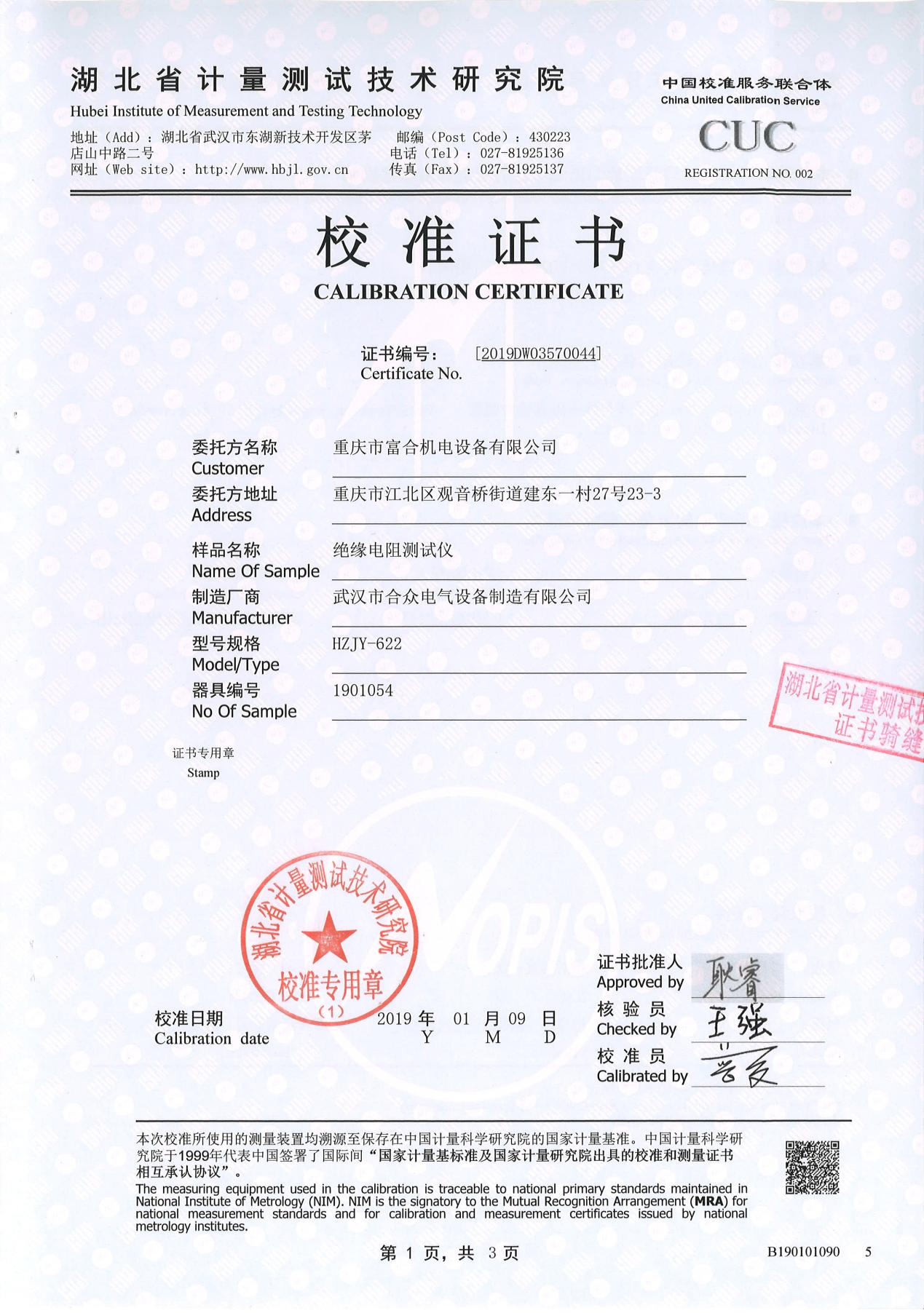 絕緣電阻測試儀、絕緣電阻測量儀 證書