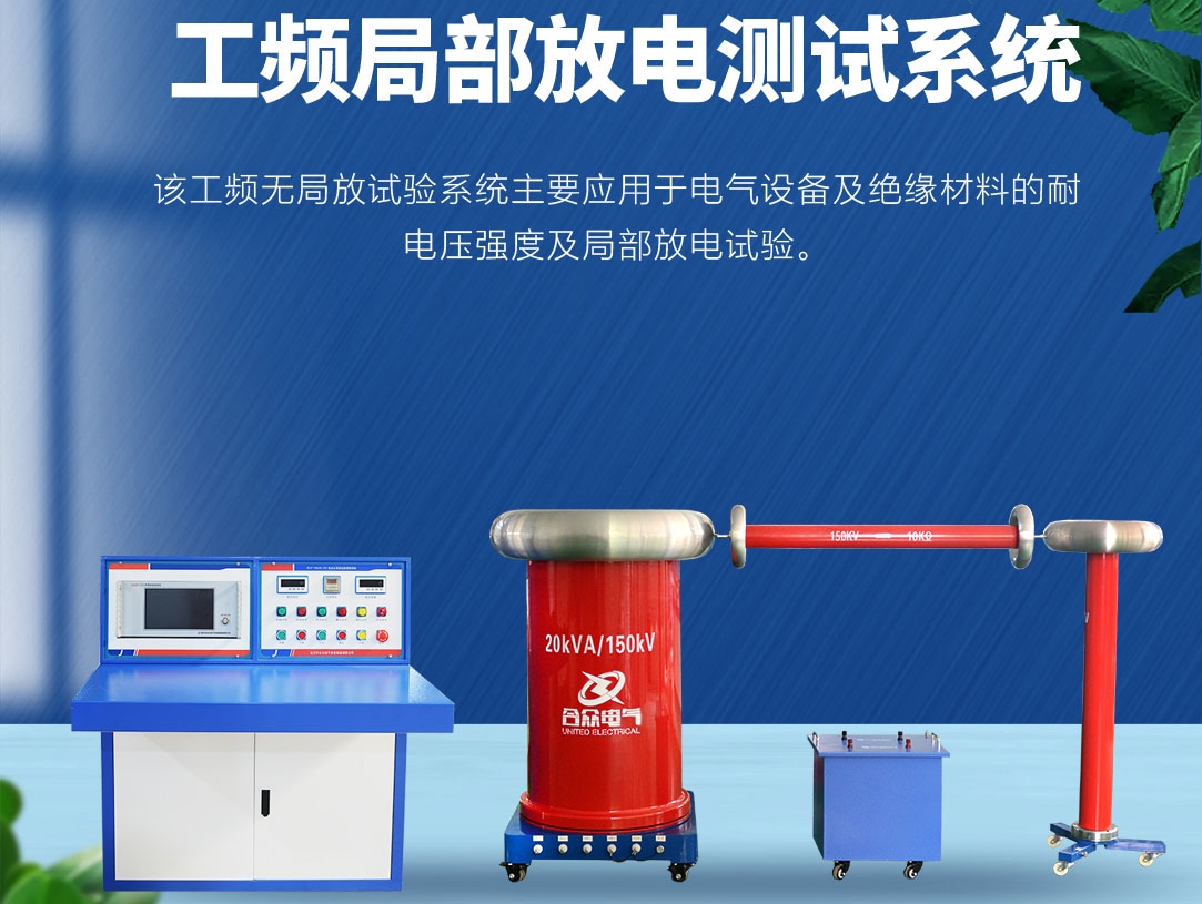 局部放電測試儀，局部放電測試系統(tǒng)