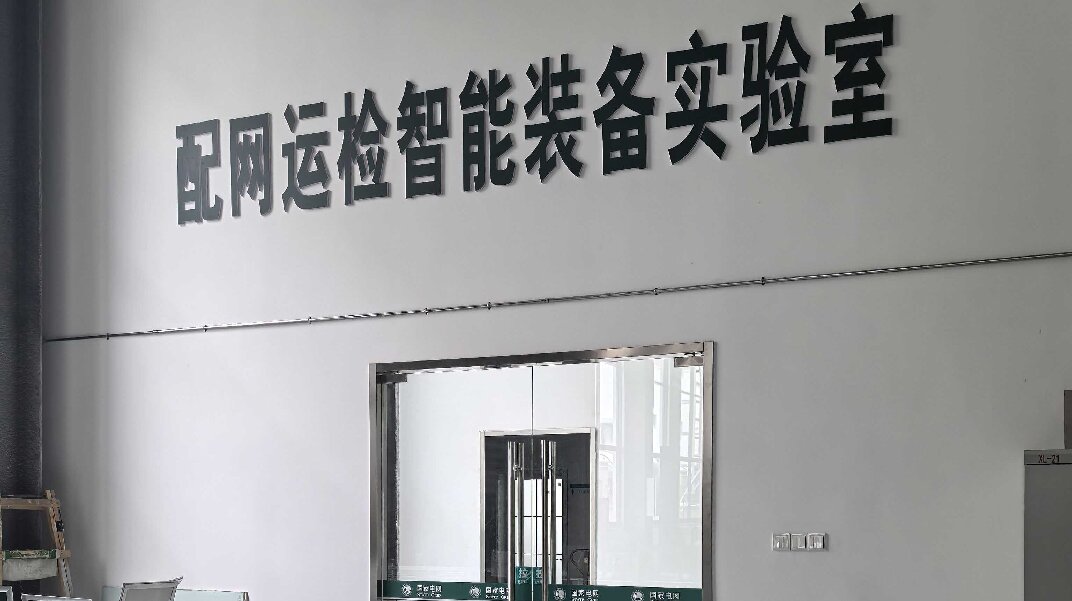 國網(wǎng)實(shí)驗室